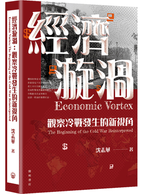 【现货j】港台原版 经济漩涡 观察冷战发生的新视角 Economic Vortex  沈志华 中华书局 开明书店【上海香港三联书店】