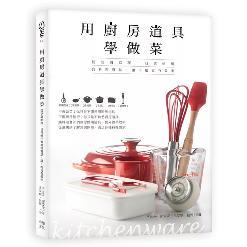 【预售】港台原版 用厨房道具学做菜 Winnie 彭安安 王安琪 包周 幸福文化t【上海香港三联书店】