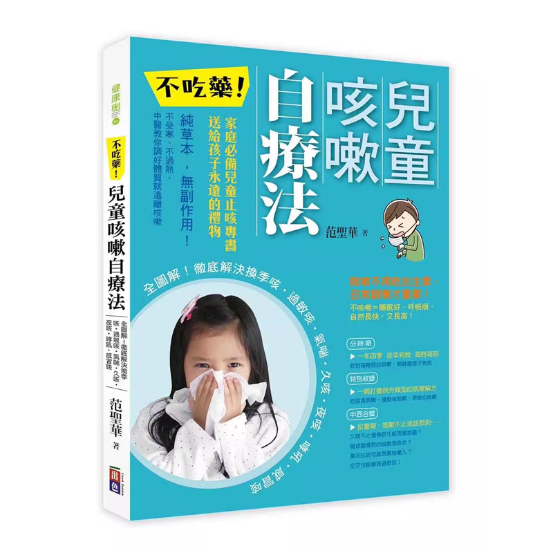 【预售】港台原版 不吃药 儿童咳嗽自疗法 全图解 彻*解决换季咳 过敏咳 气喘 久咳 夜咳 哮吼 范圣华 出色文化t