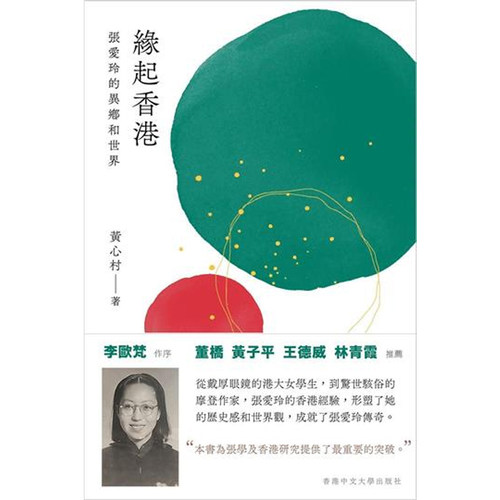 张爱玲的异乡和世界黄心村