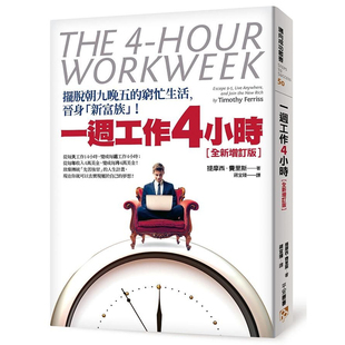 【预售】港台原版 一周工作4小时 摆脱朝九晚五的穷忙生活 提摩西.费里斯 平安出版【上海香港三联书店】