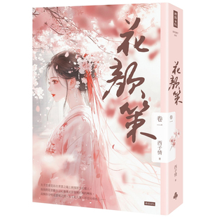 【预售】港台原版 花颜策 卷一 西子情 时报出版【上海香港三联书店】