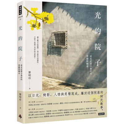 【现货】港台原版 光的院子：成长记忆中眷村的华丽与转身 黎明珍 时报出版 【上海香港三联书店】
