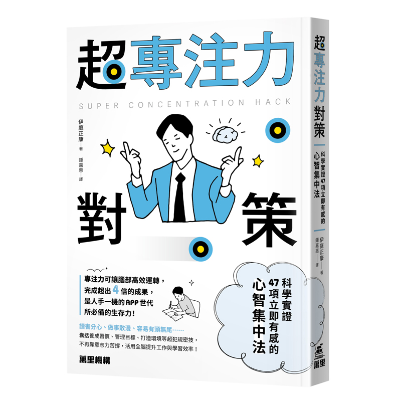 【预售x】港台原版 超专注力对策 科学实证47项立即有感的心智集中法 伊庭正康 万里机构出版【上海香港三联书店】