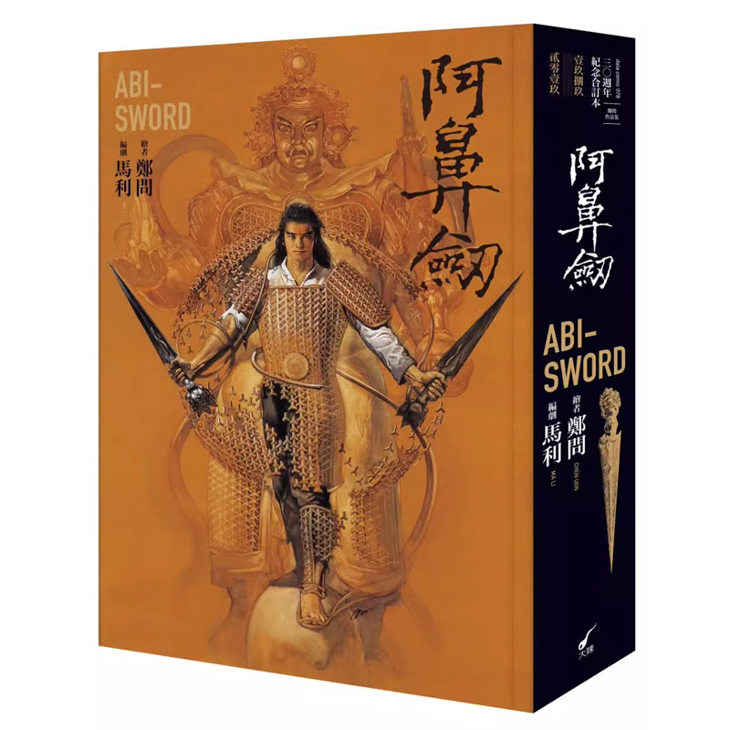 【预售】港台原版 漫画 阿鼻剑 三十周年纪念合订本 精装大开本 ABI SWORD 马利 郑问 大辣出版t【上海香港三联书店】