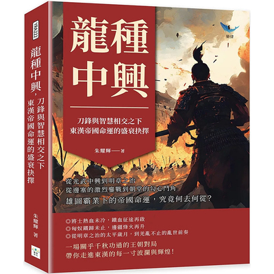 【预售dh】港台原版 龙种中兴 刀锋与智慧相交之下 东汉帝国命运的盛衰抉择 朱耀辉 复刻文化【上海香港三联书店】