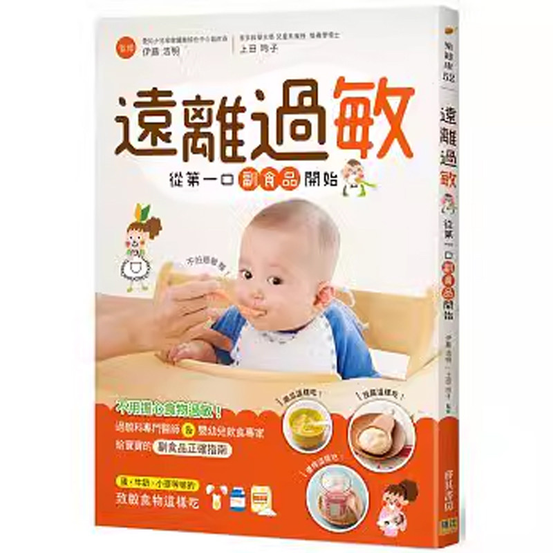 【预售】港台原版 远离过敏 从第一口副食品开始 过敏科专门医师&婴幼儿饮食专家 给宝宝的副食品正确指南 邦联文化t