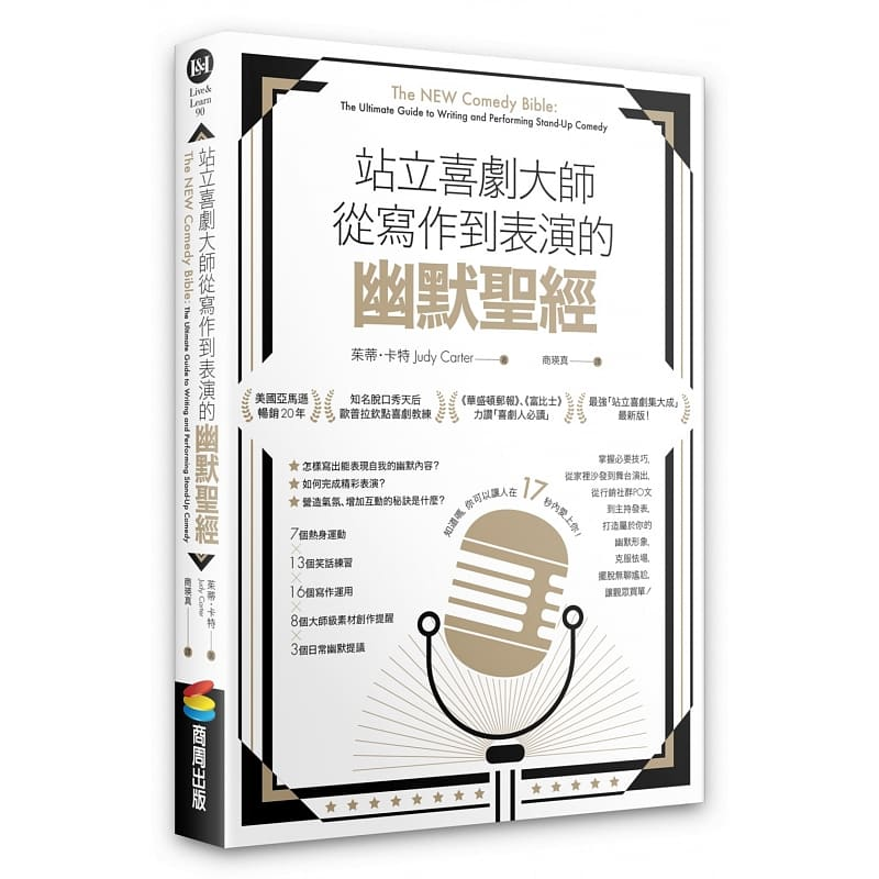 【预售】港台原版 站立喜剧大师从写作到表演的幽默*经 茱蒂·卡特 商周 表演艺术 戏剧创作【上海香港三联书店】