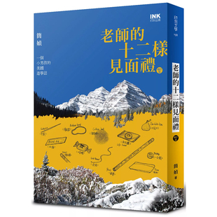 【现货】港台原版 老师的十二样见面礼增订版（签名+盖章）一个小男孩的美国游学志 简媜 印刻文学【上海香港三联书店】