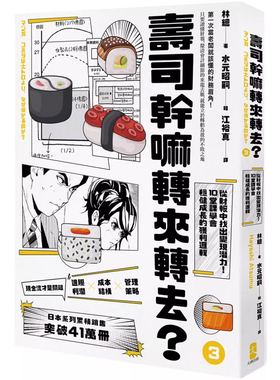 【预售】港台原版 寿司干嘛转来转去 3 财务管理最佳指南 10堂课学会稳健成长的获利逻辑 林总 大牌出版t
