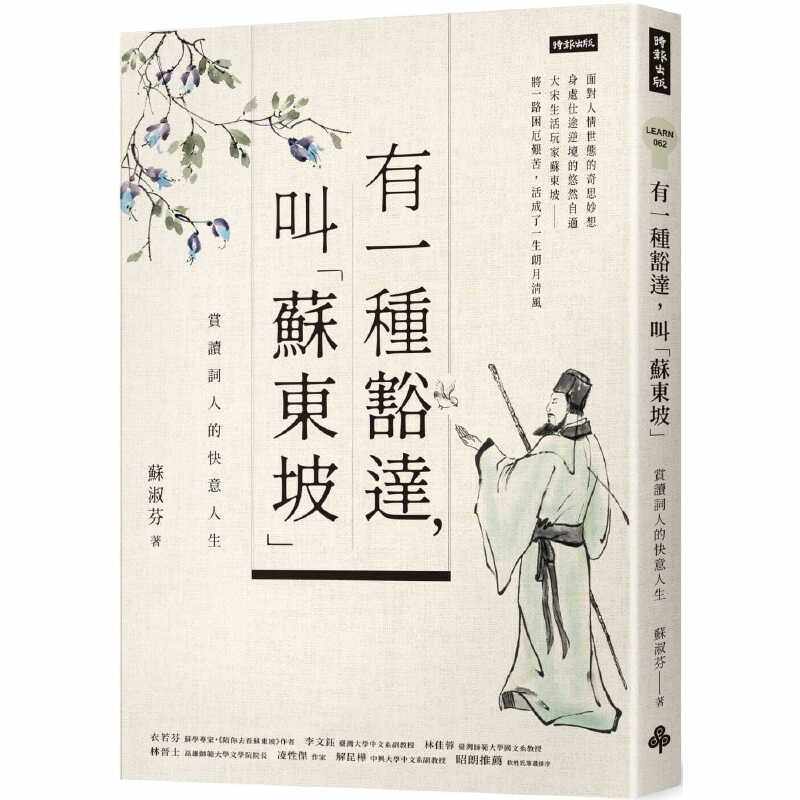 【预售】港台原版 有一种豁达叫苏东坡 赏读词人的快意人生 苏淑芬 时报出版 中国古典文学 诗词曲赋【上海香港三联书店】
