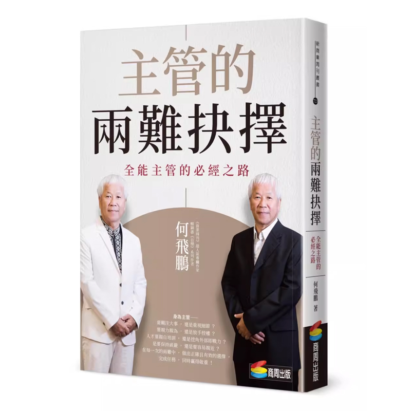 【预售】港台原版 主管的两难抉择 全能主管的必经之路 何飞鹏 商周出版t【上海香港三联书店】