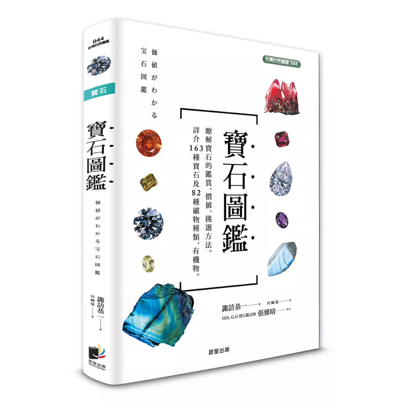 【预售】港台原版 宝石图鉴 163种宝石及82种矿物种类有机物图表条列