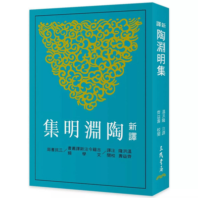 【现货dh】港台原版 新译陶渊明集 四版 温洪隆 三民出版【上海香港三联书店】