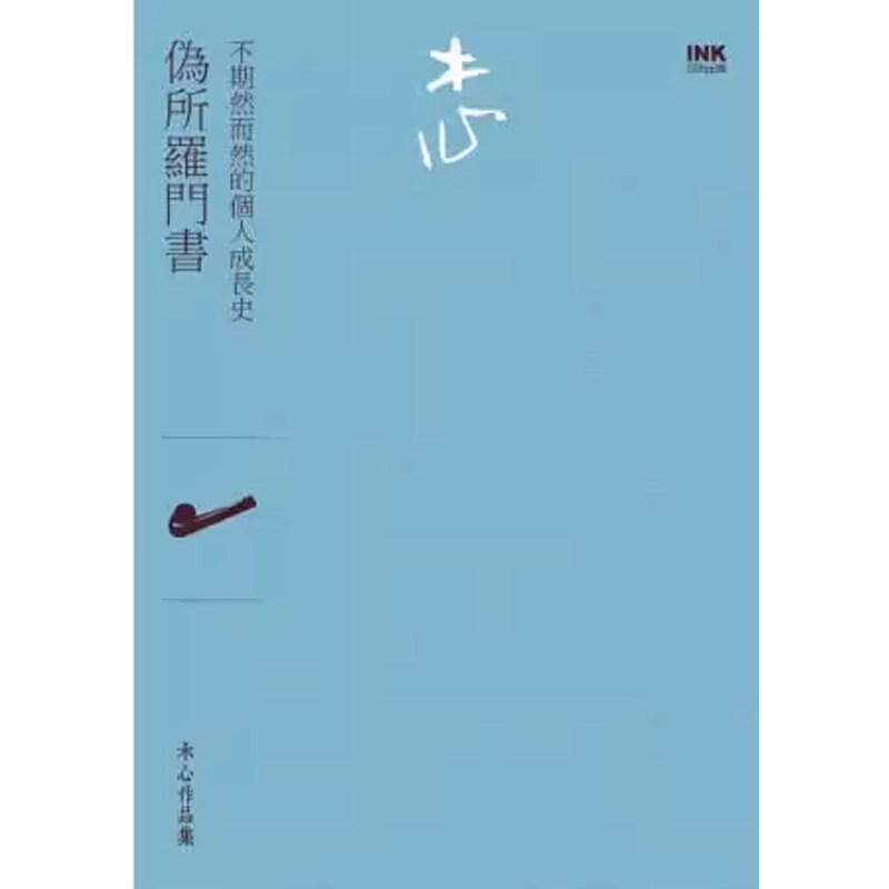 【预售】港台原版 伪所罗门书(诗集)：不期然而然的个人成长史 木心 印刻出版t【上海香港三联书店】 - 实物图