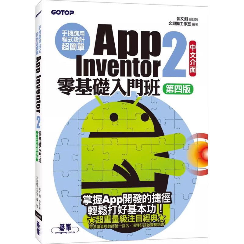 【预售】港台原版 手机应用程序设计*简单 App Inventor 2零基础入门班（界面第四版）邓文渊 碁峰出版t