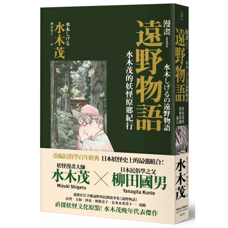 【预售】港台原版 漫画远野物语 水木茂的妖怪原乡纪行 远足文化出版t【上海香港三联书店】