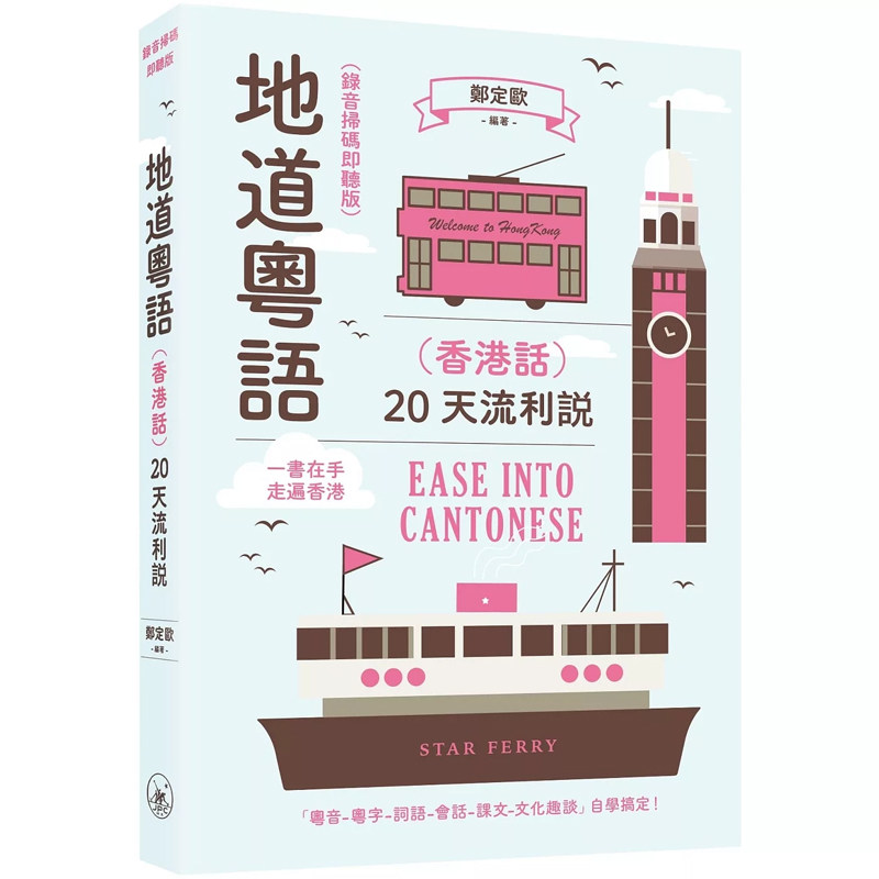 【预售x】港台原版 地道粤语 香港话 20天流利说 郑定欧 香港三联书店 粤语学习【2024年新版录音扫码即听】