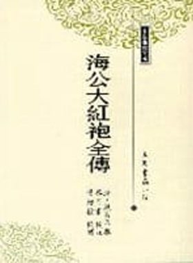 【预售dh】港台原版 海公大红袍全传 / 清‧无名氏撰；杨同甫校注；叶经柱校阅 三民书局【上海香港三联书店】