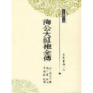 【现货dh】港台原版 海公大红袍全传 / 清‧无名氏撰；杨同甫校注；叶经柱校阅 三民书局【上海香港三联书店】