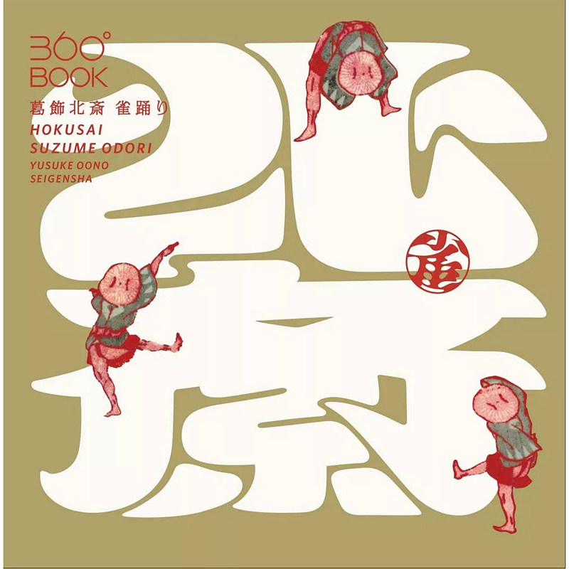 【预售】日文原版 360°BOOK 葛飾北斎 雀踊り 360度立体书 葛饰北斋麻雀舞 青幻舎【上海香港三联书店】
