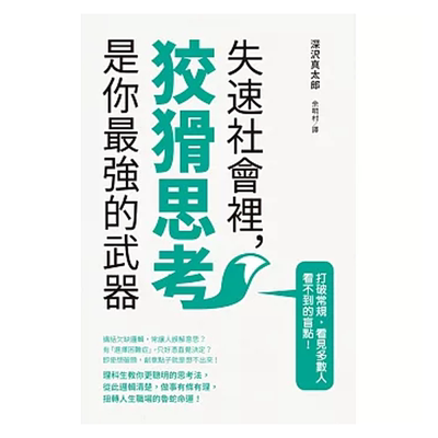 【售空不补预售r】港台原版 增速放缓时代，灵活思考是最强武器 深沢真太郎 瑞昇【上海香港三联书店】
