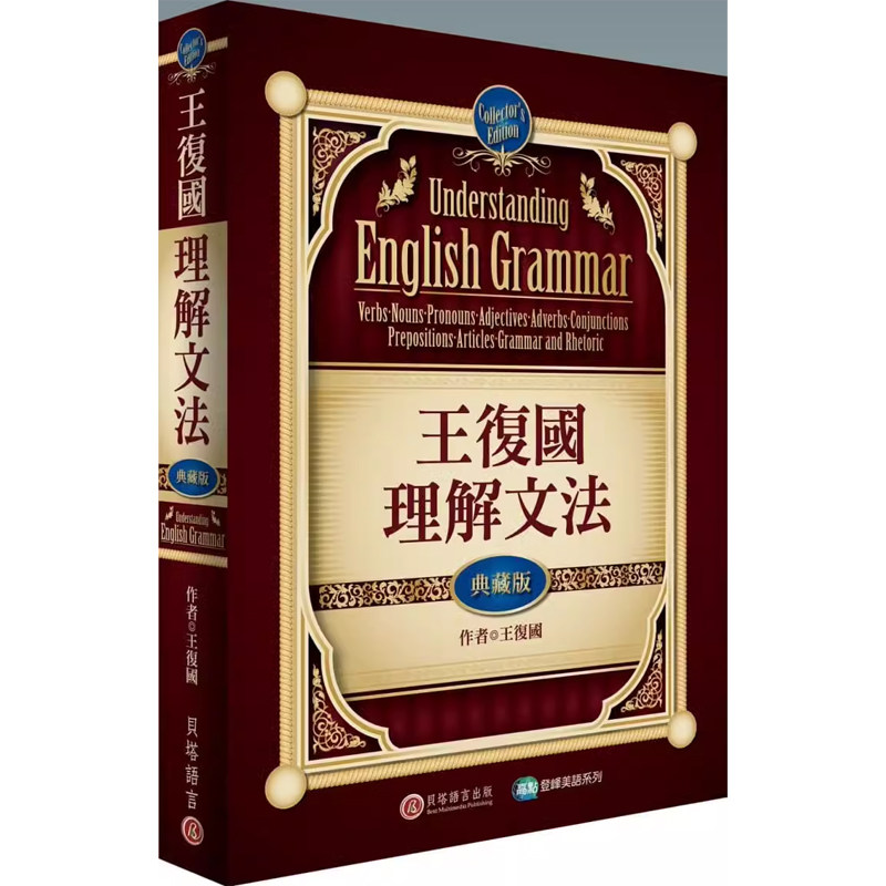 【预售】港台原版 王复国理解文法 典藏版 Understanding English Grammar 贝塔出版 英语学习t【上海香港三联书店】