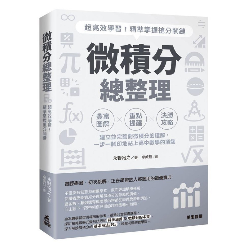 【预售x】港台原版 微积分总整理 超高效学习 精准掌握抢分关键 永野裕之 万里机构【上海香港三联书店】