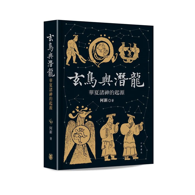【预售j】港台原版 玄鸟与潜龙 华夏诸神的起源 何新 香港中华书局【上海香港三联书店】