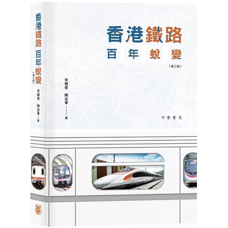 【预售x】港台原版 香港铁路百年蜕变 第三版 陈志华 李健信 香港中华书局【上海香港三联书店】