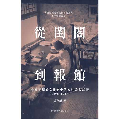 【现货zw】港台原版 从闺阁到报馆 中国早期妇女报刊中的女性公共话语1898–1937 马育新 香港中文大学出版【上海香港三联书店】