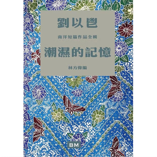 【现货售空不补bm】港台原版 潮湿的记忆 平装 钤印本 刘以鬯 林方伟 香港本事出版社Book Matter【上海香港三联书店】