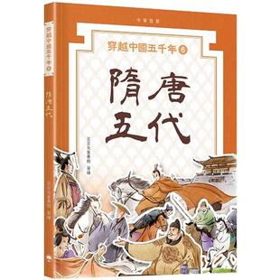 穿越中国五千年06 隋唐五代 中华教育出版 预售x 上海香港三联书店 图画故事书 港台原版 人文百科知识 儿童历史读物