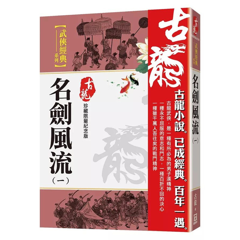 【现货售空不补】港台原版 名剑风流 1-4 珍藏限量纪念版 古龙 风云时代【上海香港三联书店】