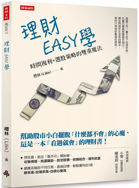 【预售】港台原版 理财EASY学：时间复利+选股策略的双重mo法 礼林(Lilin) 时报出版 【上海香港三联书店】