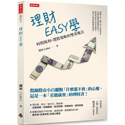 【预售】港台原版 理财EASY学：时间复利+选股策略的双重mo法 礼林(Lilin) 时报出版 【上海香港三联书店】