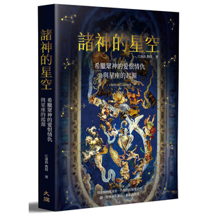 【预售】港台原版 诸神的星空:希腊众神的爱恨情仇与星座的起源【上海香港三联书店】