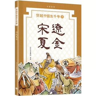 穿越中国五千年07 宋辽夏金 中华教育出版 预售x 上海香港三联书店 图画故事书 港台原版 人文百科知识 儿童历史读物