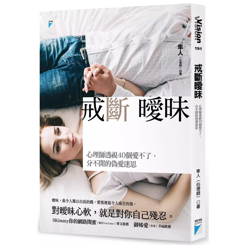 【预售】港台原版 戒断暧昧 心理师透视40个爱不了 分不开的伪爱迷思 隼人 宝瓶文化 心理励志 家庭关系 两性关系t