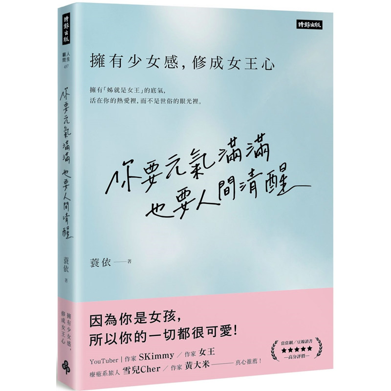 【预售】港台原版 你要元气满满 也要人间清醒 拥有少女感 修成女王心 蓑依 时报【上海香港三联书店】