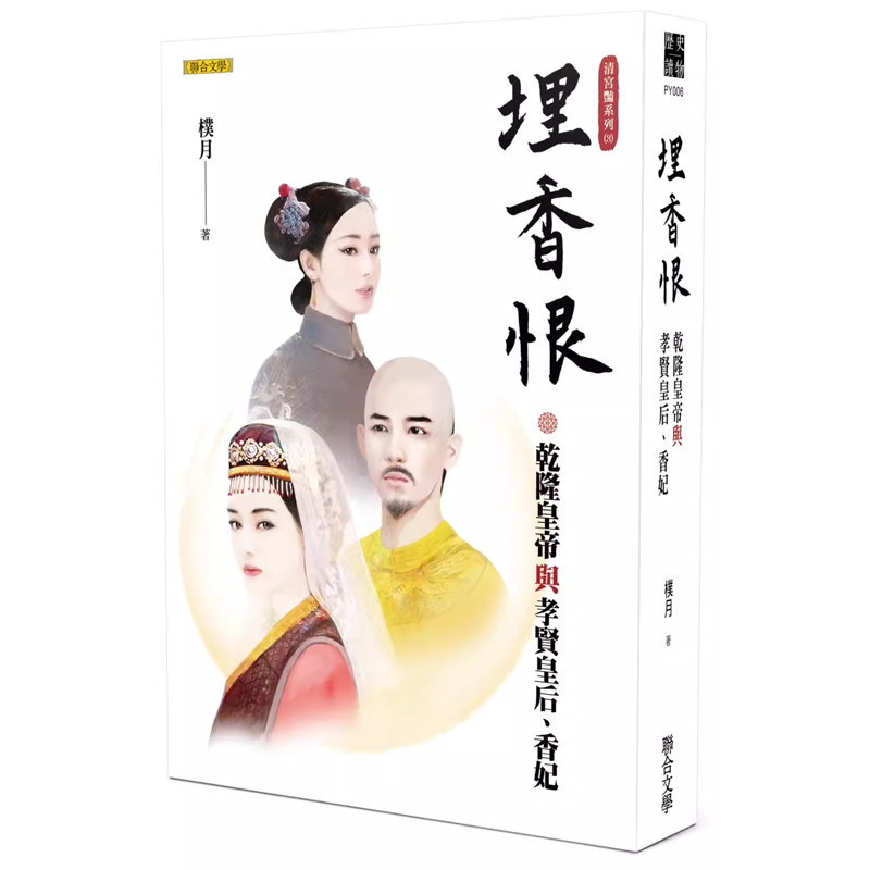 【预售】港台原版 埋香恨 乾隆皇帝与孝贤皇后 香妃 清宫艳系列3 朴月 联合文学t【上海香港三联书店】