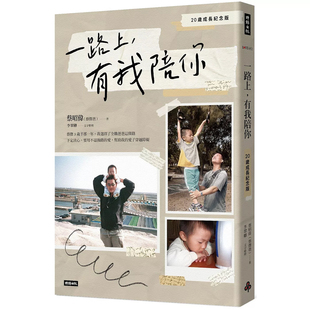 一路上 有我陪你：20岁成长纪念版 蔡昭伟 时报出版 港台原版 蔡杰爸 上海香港三联书店 预售
