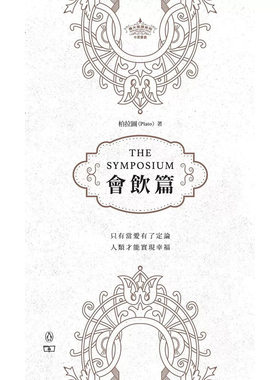 【预售x】港台原版 会饮篇 The Symposium 西方哲学传统 柏拉图 香港商务印书馆【上海香港三联书店】