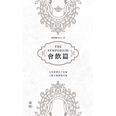【预售x】港台原版 会饮篇 The Symposium 西方哲学传统 柏拉图 香港商务印书馆【上海香港三联书店】