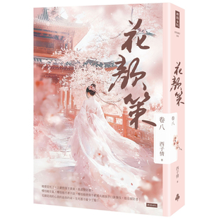 【预售】港台原版 花颜策 卷八 西子情 时报出版【上海香港三联书店】
