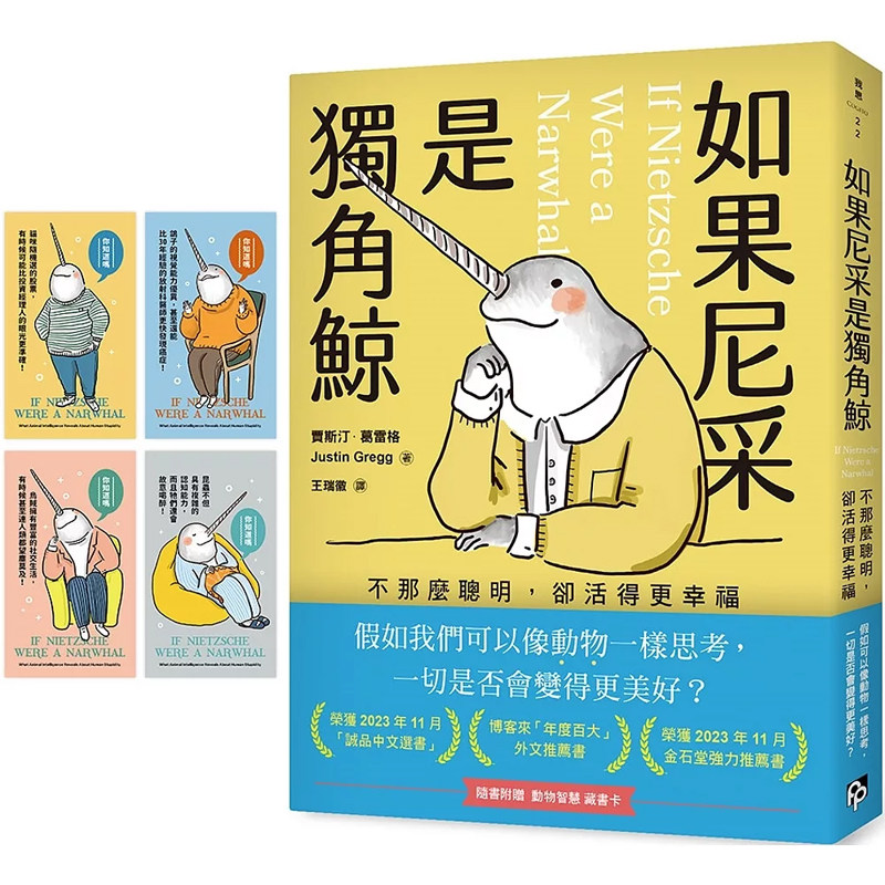 【现货】港台原版 如果尼采是独角鲸 不那么聪明 却活得更幸福 台湾版限定附赠 动物智慧藏书【上海香港三联书店】