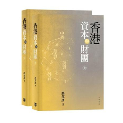 原版冯邦彦中华书局三联