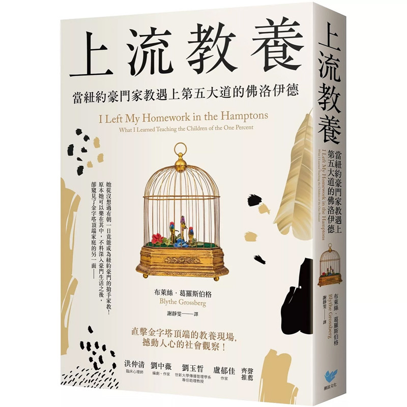 【预售dh】港台原版 上流教养 当纽约豪门家教遇上第五大道的佛洛伊德 布莱丝 葛罗斯伯格 潮浪文化【上海香港三联书店】