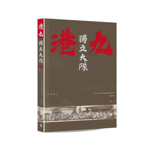 【预售x】港台原版 港九独立大队 刘深 香港中华书局【上海香港三联书店】