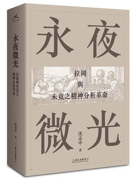 【预售】港台原版 永夜微光 拉冈与未竟之精神分析革命 A Gleam in Eternal Night 沈志中 台大出版中心【上海香港三联书店】
